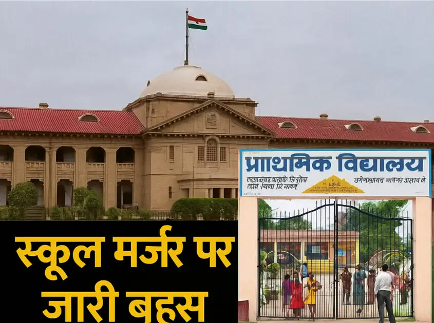 HC में याचिका का निराकरण: यूपी में स्कूल मर्जर पर