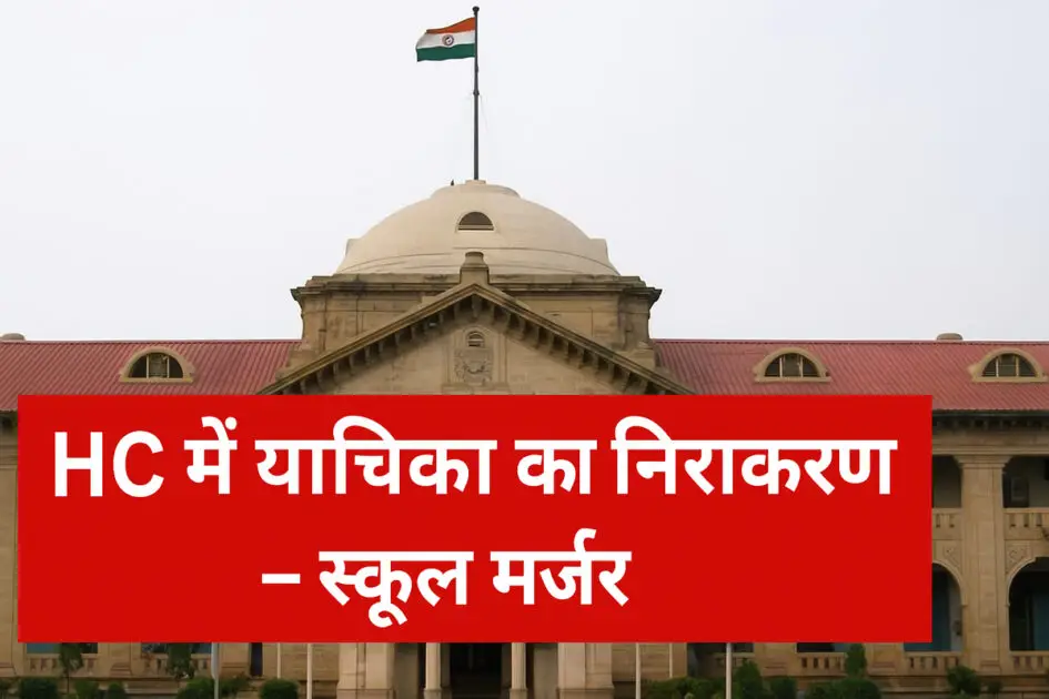 HC में याचिका का निराकरण – स्कूल मर्जर पर हाईकोर्ट बिल्डिंग की तस्वीर